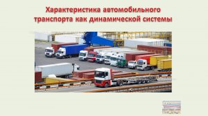 Характеристика автомобильного транспорта как динамической системы