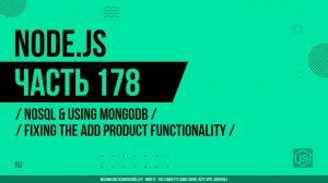 Node.js - 178 - NoSQL и использование MongoDB - Исправление функциональности добавления продукта