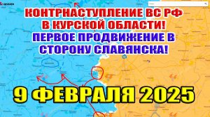 Контратака ВС РФ в Курской области. Движение России в сторону Славянска! 9 февраля 2025