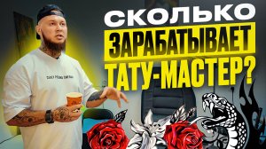 Как стать ТАТУ-МАСТЕРОМ? Сколько можно заработать? Татуировщик Наколкин