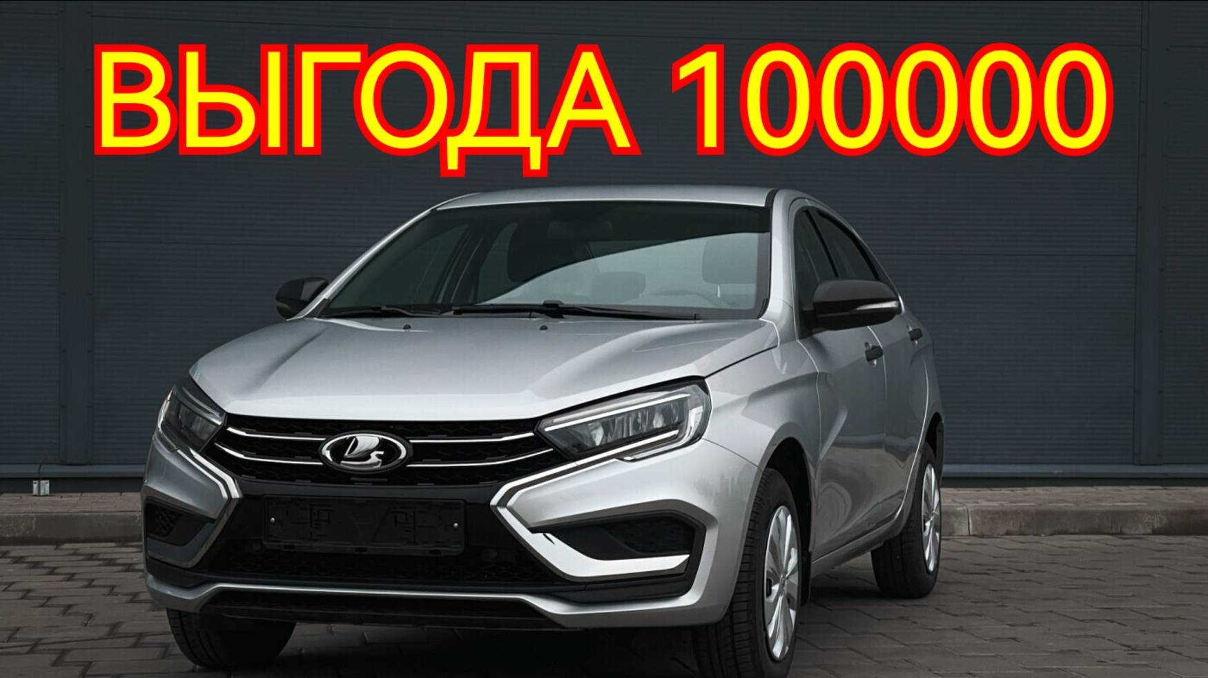 Купил новую ЛАДА ВЕСТА в Ульяновске цены у официального дилера