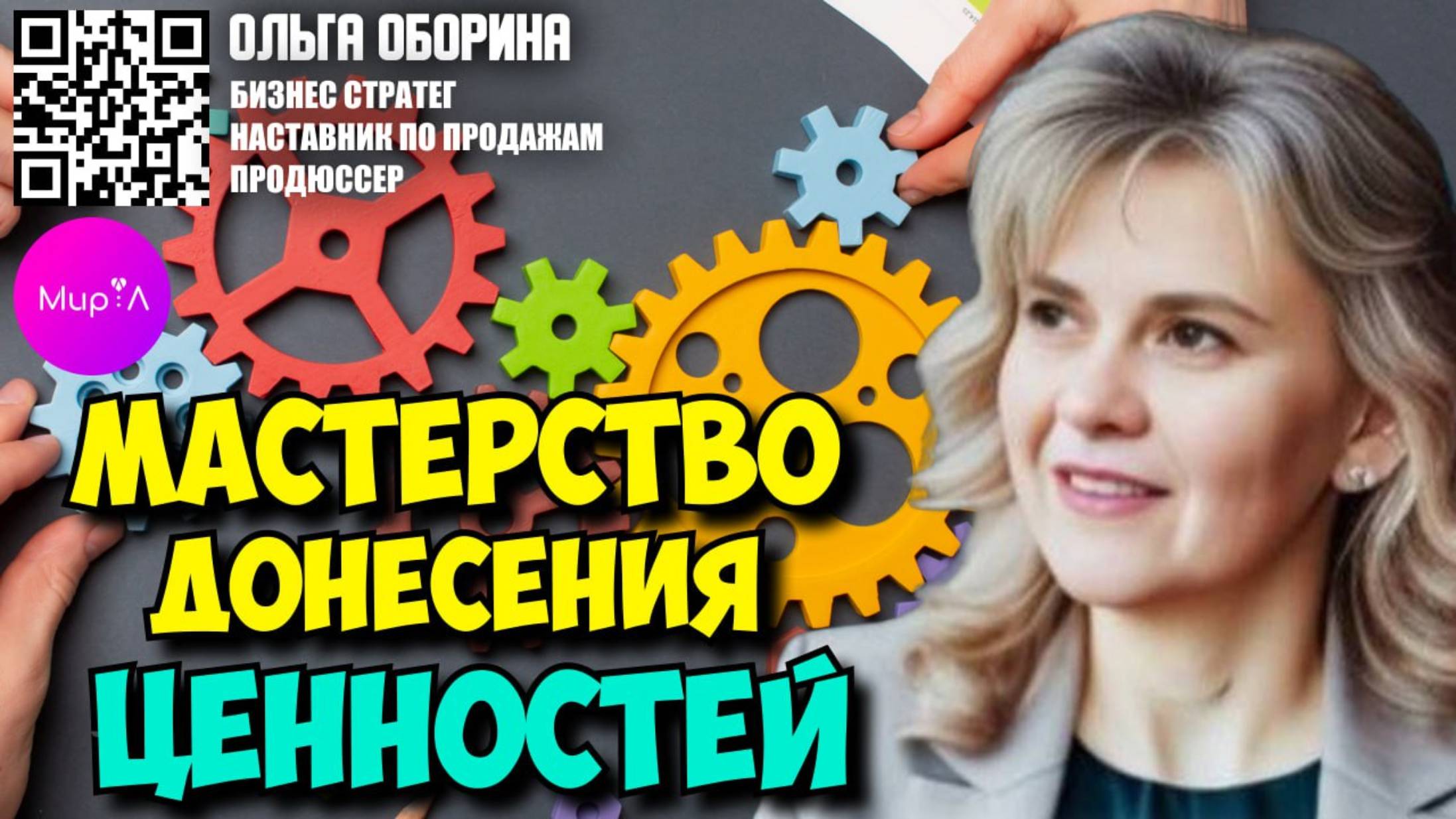 Ольга Оборина. Мастерство донесения ценности: как говорить, чтобы клиенты видели результат.