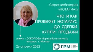 Вебинар ГРМ "Нотариат. Что и как проверяет нотариус до сделки купли-продажи"