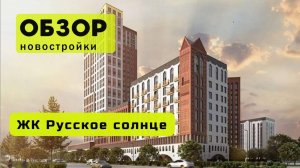 Обзор жилого комплекса «Русское солнце» в Новосибирске! 🏘️ ЖК Русское солнце обзор ЖК!