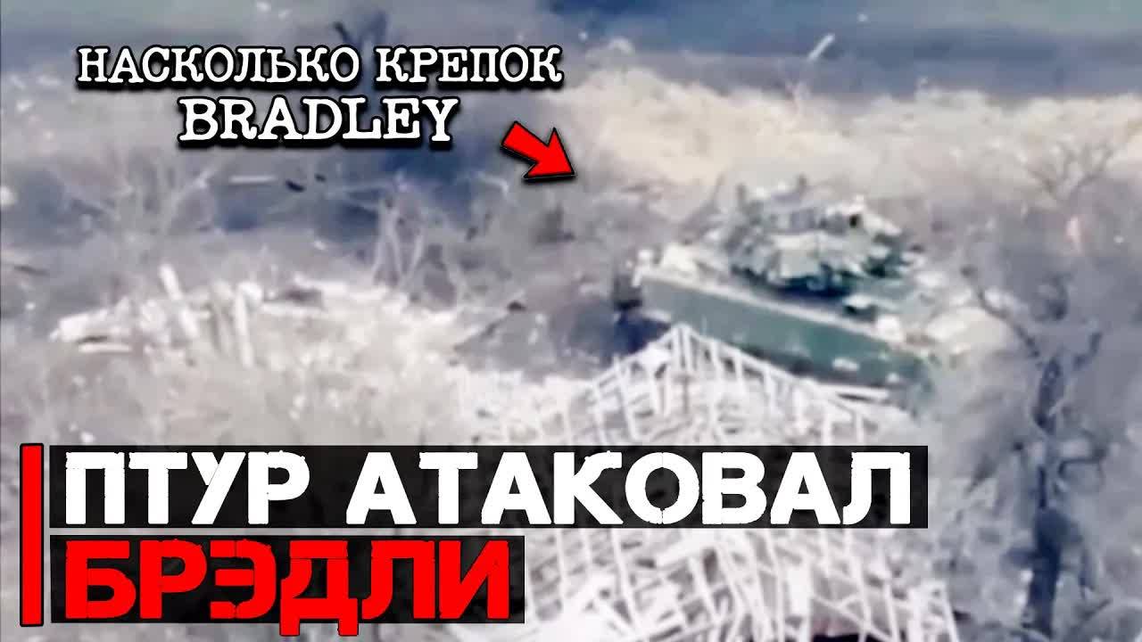 Насколько крепок БМП Bradley | ПТУР атаковал БМП Брэдли