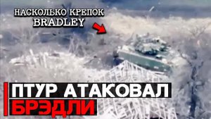 Насколько крепок БМП Bradley | ПТУР атаковал БМП Брэдли