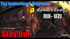 ⭐Stay Out⭐Сталкер-Онлайн👍 Ты новичок? Научим Покупаем за О.Т.  ПП-UZI / Противогаз.