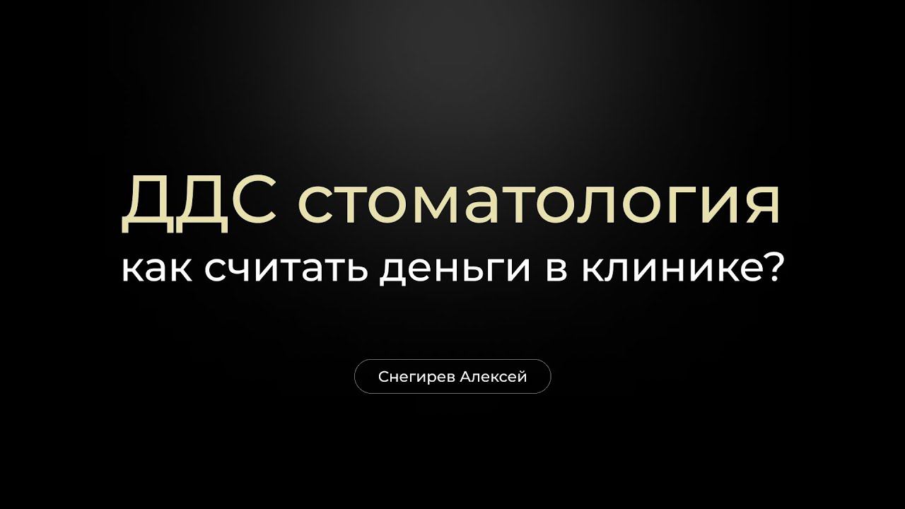 Как считать деньги в стоматологии? Ч2 | ДДС в стоматологии