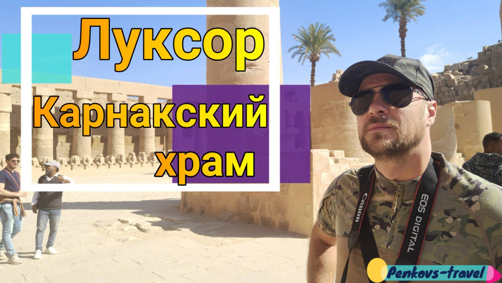 #ЕГИПЕТ 🇪🇬 Посещение Карнакского храма в Луксоре. Это что-то невероятное!