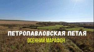 Петропавловская петля.