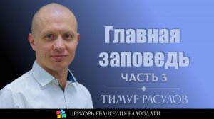 "Главная заповедь" - часть 3 l Тимур Расулов l