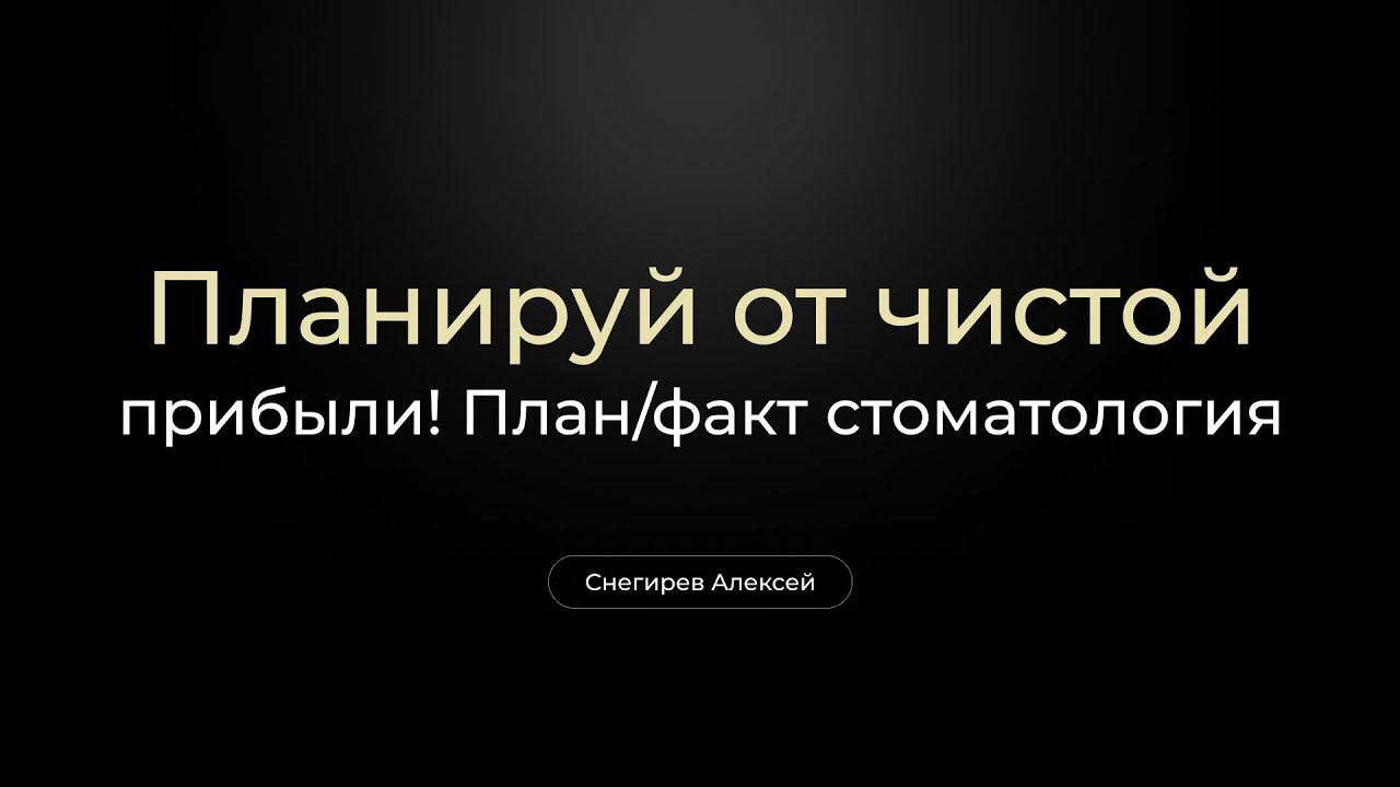 Планирование финансов в стоматологии. Заключительная часть