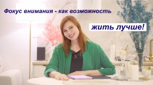 Фокус внимания - как возможность жить лучше!