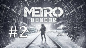 МЫ НЕ ОДНИ ► Metro Exodus #2