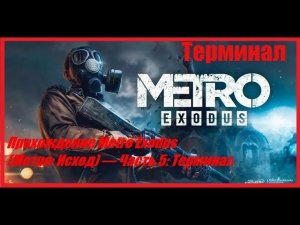 Прохождение Metro Exodus (Метро: Исход) — Часть 5: Терминал