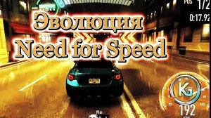 Эволюция Need for Speed