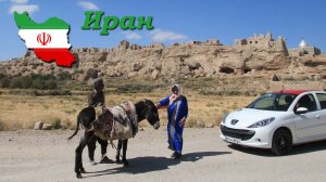 Автопутешествие с комфортом. Иран - Часть 8/12 (Изед-Хаст)