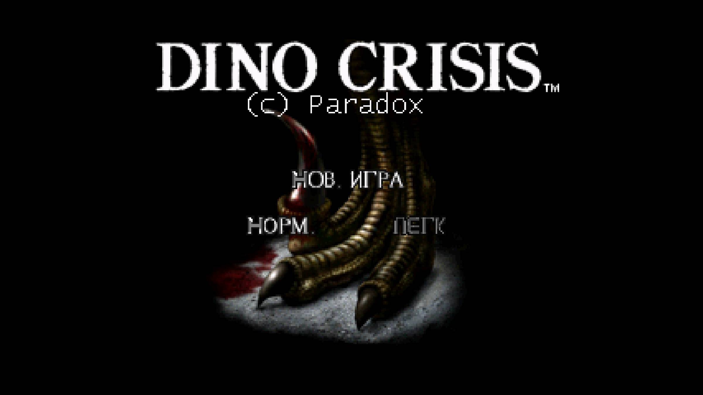 Dino Crisis на ПК  (Play Station 1)