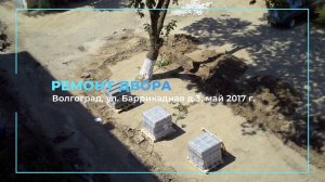 Ремонт двора. Волгоград, ул. Баррикадная д.3, май 2017 г.