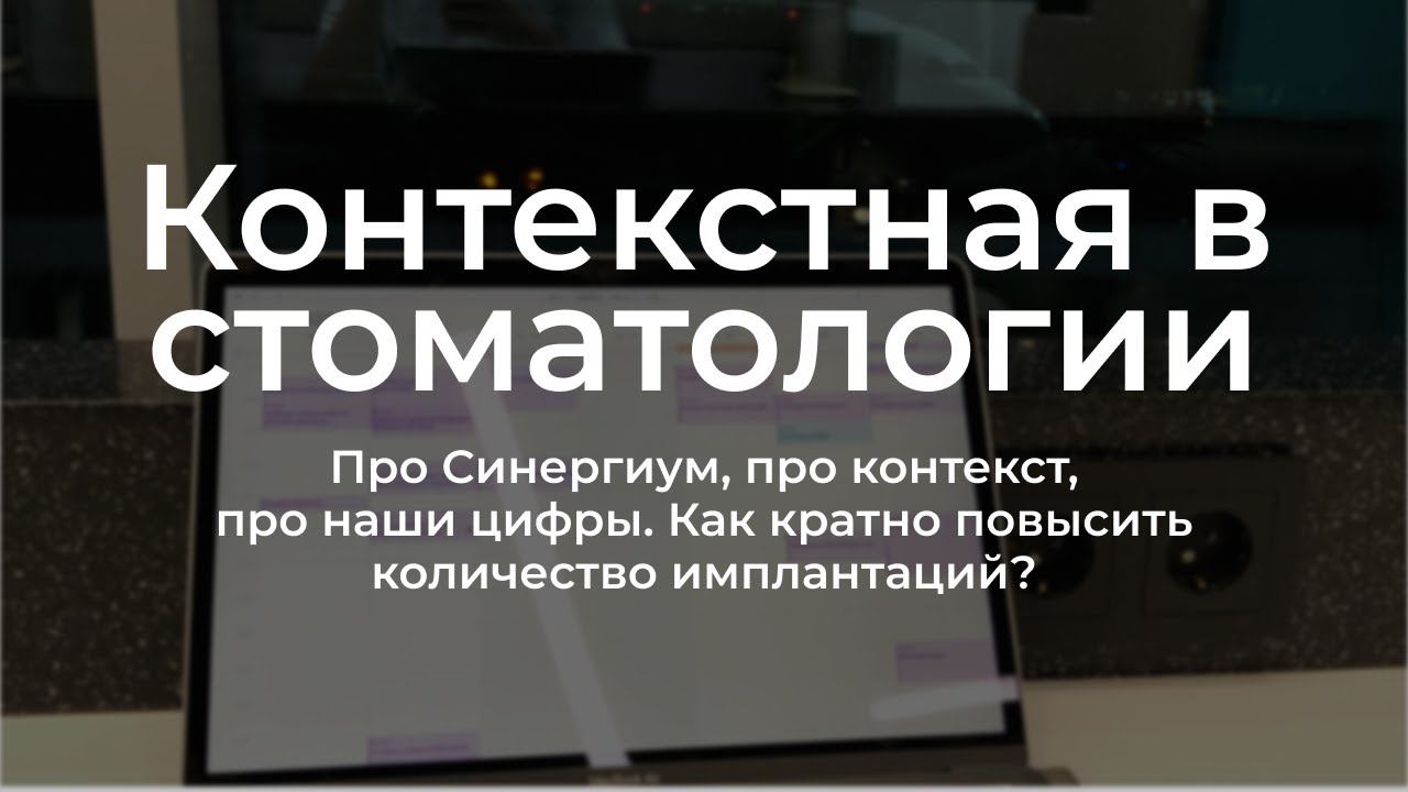 Контекстная реклама в стоматологии