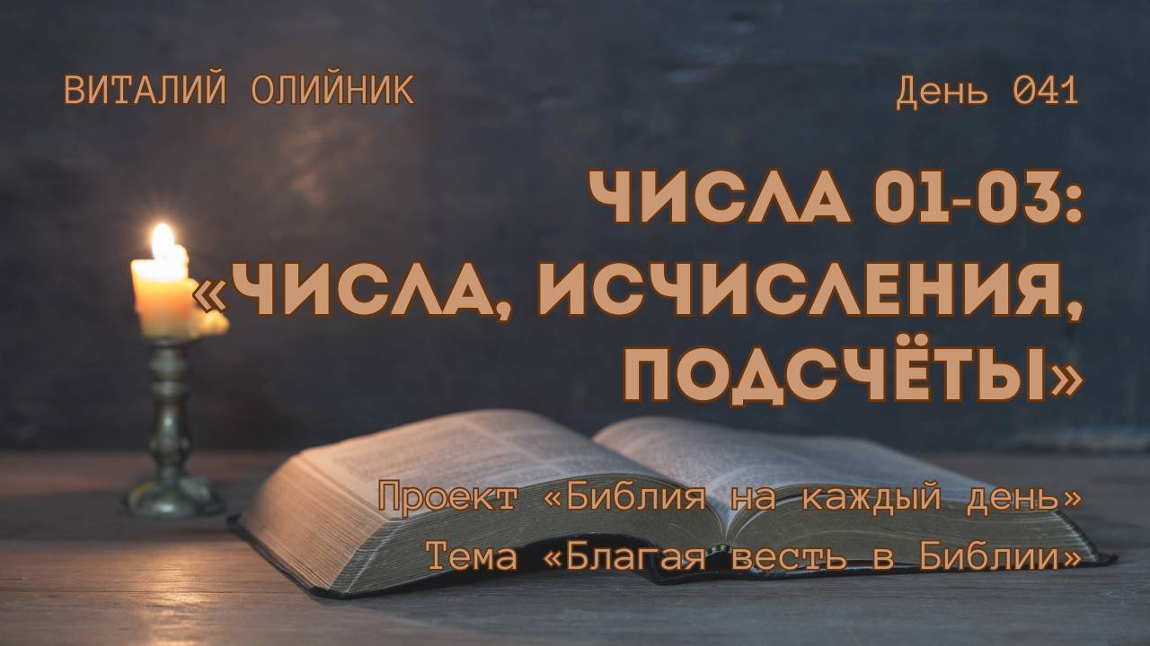 День 041. Числа 01-03: Числа, исчисления, подсчёты | Библия на каждый день | Благая весть в Библии