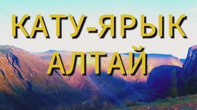 Кату-Ярык перевал I Горный Алтай