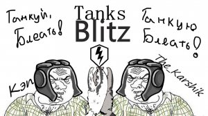 Танки с  Кэпом    (Tanks Blitz) 16+