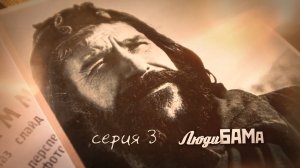 Люди БАМа. Серия 3