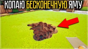 КОПАЮ БЕСКОНЕЧНУЮ ЯМУ ВО ДВОРЕ! КУДА ЭТО ПРИВЕДЁТ? A Game About Digging A Hole