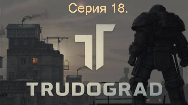 АТОМ RPG. Trudograd. Прохождение (Ближний бой). Серия 18.