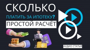 💰 СКОЛЬКО ПЛАТИТЬ ЗА ИПОТЕКУ? ПРОСТОЙ РАСЧЁТ ДЛЯ 1 МЛН РУБЛЕЙ! | ИПОТЕКА 2024 | #ипотека #финансы