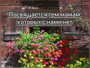 В память о мамах, которых с нами уже нет. д.Сафонова Байкаловского района
