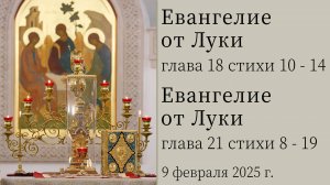 Евангелие от Луки глава 18 стихи 10 - 14, Евангелие от Луки глава 21 стихи 8 - 19