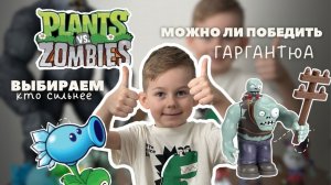 РАСТЕНИЯ ПРОТИВ ЗОМБИ : обзор набора игрушек PVZ | можно ли победить Гаргантюа???