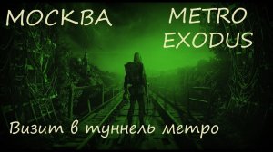 Прохождение Metro Exodus (Метро Исход) — Глава 1. МОСКВА - Визит в туннель метро (Без комментариев).