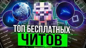 ☠️ КАК СКАЧАТЬ ЧИТЫ НА MINECRAFT 1.16.5 / ЛУЧШИЕ ЧИТЫ НА MINECRAFT / ПОЛНАЯ УСТАНОВКА И ОБЗОР