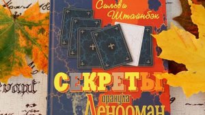 #43 КНИГИ В ПОМОЩЬ.  обзор Секреты оракула Ленорман. Сильви Штайнбэк.