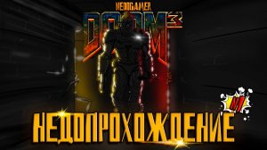 НедоПрохождение DOOM 3 🔦 №1 // НОВАЯ ГРАФИКА, НОВОЕ НАЧАЛО и КУЛАКИ НА КОНЦЕ РУК