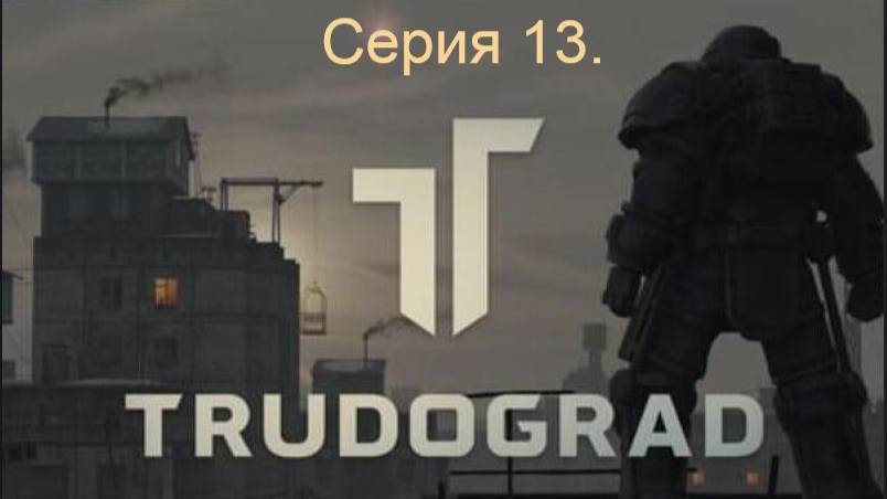 АТОМ RPG. Trudograd. Прохождение (Ближний бой). Серия 13.