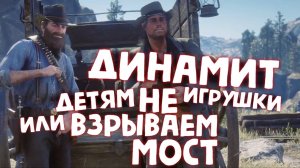 ВЗРЫВНАЯ СЕРИЯ / Red Dead Redemption 2 / Часть 32