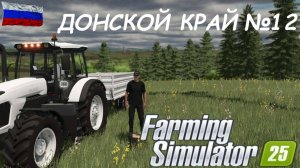 🚜Farming Simulator 25🟢ДОНСКОЙ КРАЙ №12🟢ТЫ ЗАХОДИ ЕСЛИ ЧТО🟢ЖМЯКАЙ👍👍👍