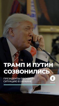 Трамп и Путин созвонились и обсудили Украину. #трамп #путин #переговоры #мир #украина #shorts