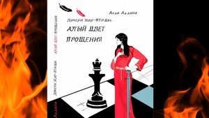 АЭЛА АЛЛАНА.Алый цвет прощения(Захватывающий психологический роман-трилогия.Драма.Мистика.Мелодрама)