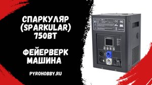 Спаркуляр (Sparkular, Искромет)  - фейерверк машина для холодных искр
