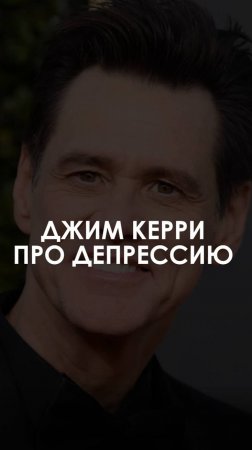 Что говорил Джим Керри про депрессию