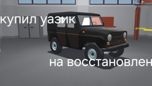 купил уазик на восстановление в ретро гараж