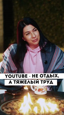 YouTube — это не отдых, это работа нон-стоп!