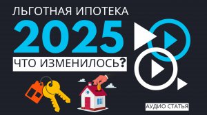 🔥 ЛЬГОТНАЯ ИПОТЕКА 2025: ЧТО ИЗМЕНИЛОСЬ? НОВЫЕ УСЛОВИЯ! | #ипотека #новости