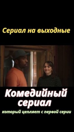 Лучший КОМЕДИЙНЫЙ Сериал ПОСЛЕДНИХ ЛЕТ #сериалы #топсериалов #shorts