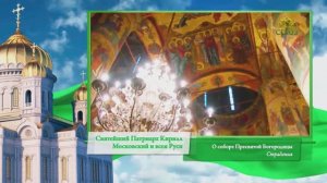 Слово Патриарха. О соборе Пресвятой Богородицы. Страдания